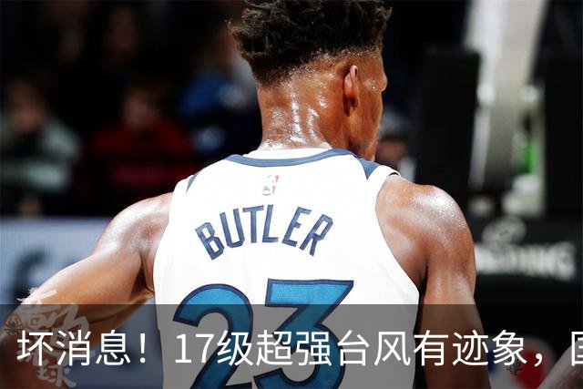 坏消息！17级超强台风有迹象，国庆假期还要靠近华东？