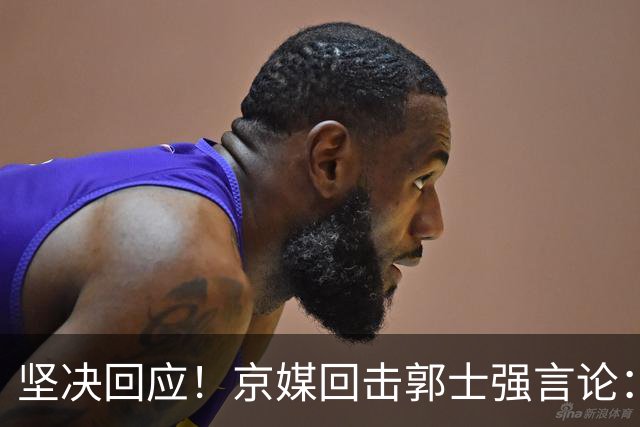 坚决回应！京媒回击郭士强言论：别找借口，惨败给日本二线队伍20分！