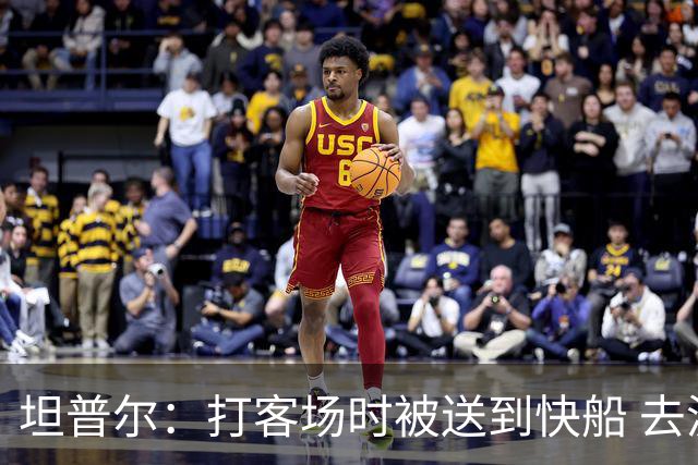 坦普尔：打客场时被送到快船 去波士顿和快船会合连内裤都得现买