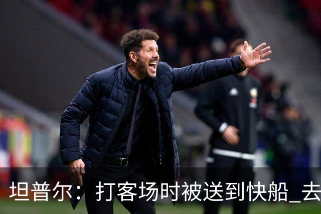坦普尔：打客场时被送到快船 去波士顿和快船会合连内裤都得现买