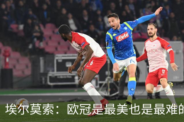 埃尔莫索：欧冠是最美也是最难的赛事 加斯佩里尼的风格适合欧战