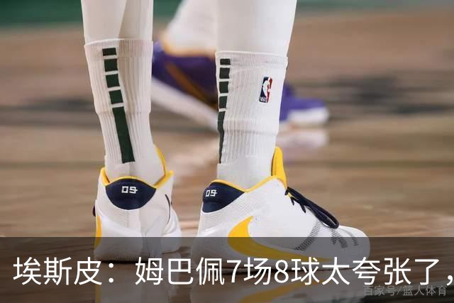 埃斯皮：姆巴佩7场8球太夸张了，而且这次还助攻我破门