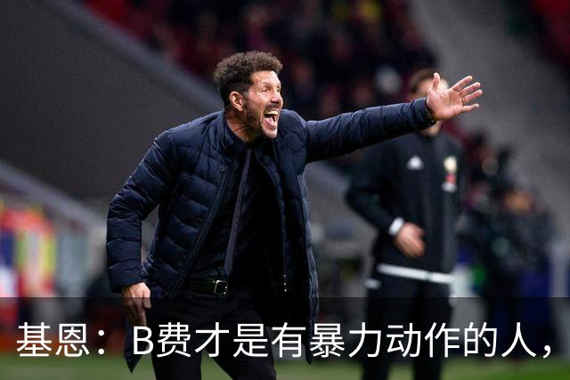 基恩：B费才是有暴力动作的人，我不认为福登应该被罚红牌