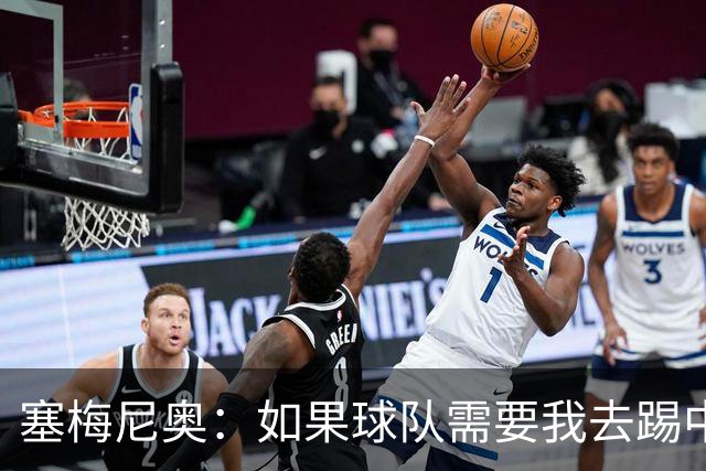 塞梅尼奥：如果球队需要我去踢中锋这个位置，对此我没有任何顾虑