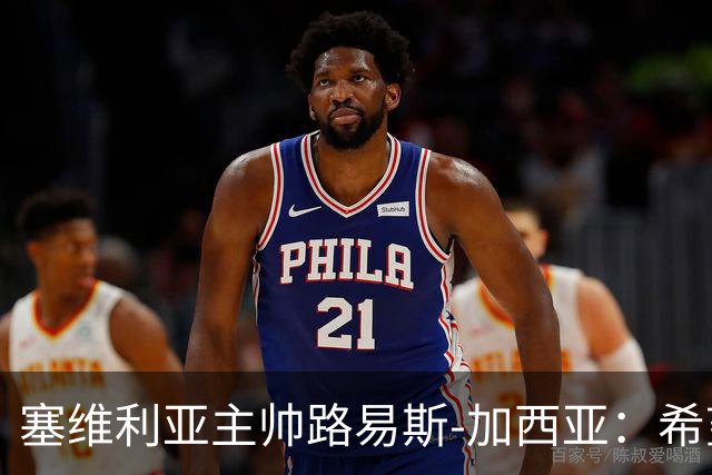 塞维利亚主帅路易斯-加西亚：希望冲上前列，但不能乱来