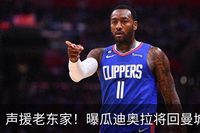声援老东家！曝瓜迪奥拉将回曼城观战 想和自己人站在一起