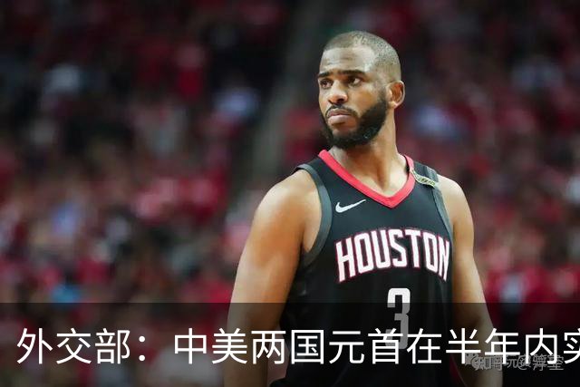 外交部：中美两国元首在半年内实现互访 具有历史性里程碑意义