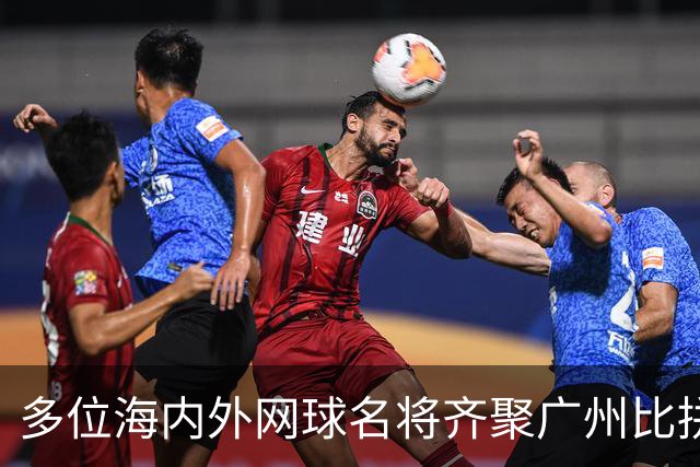 多位海内外网球名将齐聚广州比拼球技