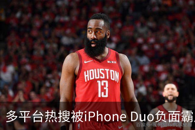 多平台热搜被iPhone Duo负面霸屏，苹果一年一度的舆论海啸又来了