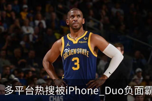 多平台热搜被iPhone Duo负面霸屏，苹果一年一度的舆论海啸又来了