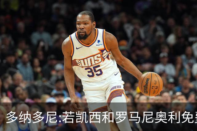 多纳多尼:若凯西和罗马尼奥利免费离队是米兰耻辱