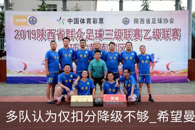 多队认为仅扣分降级不够 希望曼城长期缺席英超