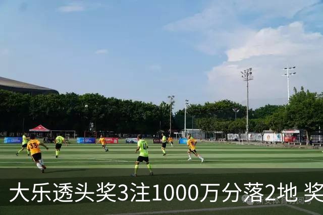 大乐透头奖3注1000万分落2地 奖池升至8.26亿