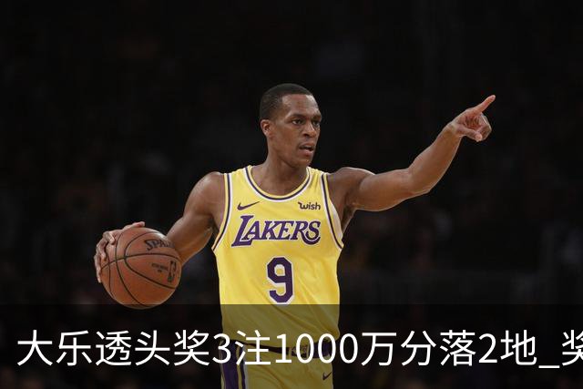 大乐透头奖3注1000万分落2地 奖池升至8.26亿