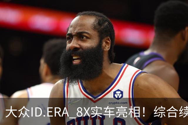大众ID.ERA 8X实车亮相！综合续航超1500km，网友：看价格了