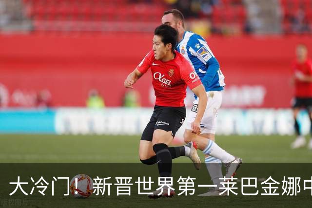 大冷门！新晋世界第一莱巴金娜中网遭排名118位选手逆转爆冷出局
