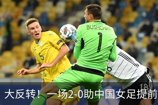 大反转！一场2-0助中国女足提前出线，亚运女足8强出炉6队