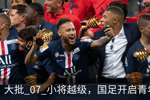 大批 07 小将越级，国足开启青年人才大考察