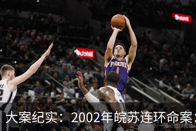 大案纪实：2002年皖苏连环命案：潜伏在市井阴影里的乞丐杀手 22条底层人命无声陨落