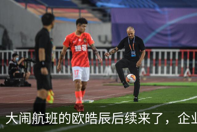 大闹航班的欧皓辰后续来了，企业至今不敢认领，背后原因太现实