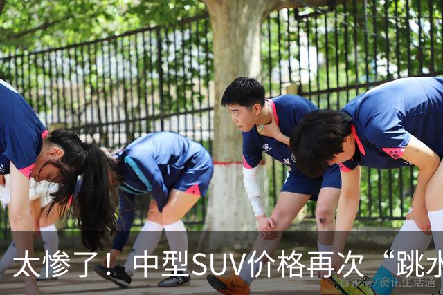 太惨了！中型SUV价格再次“跳水”，最大降幅46%，豪华车带头降价