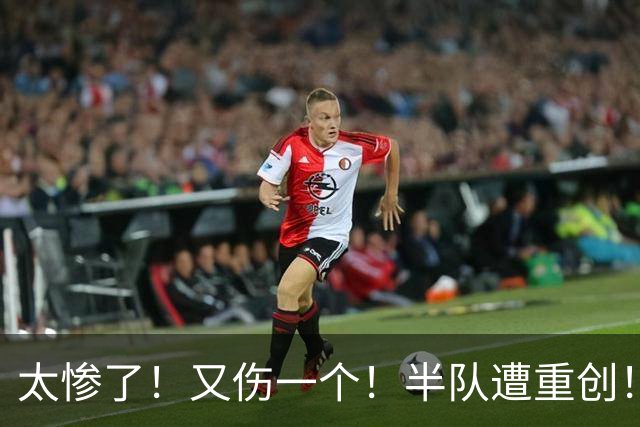 太惨了！又伤一个！半队遭重创！快船真的难了？