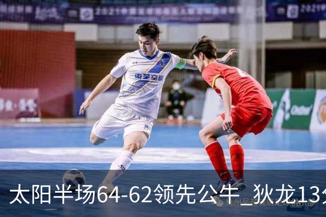 太阳半场64-62领先公牛 狄龙13分3助 布克11中2 鲍威尔14分