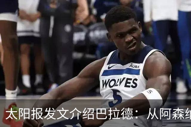 太阳报发文介绍巴拉德：从阿森纳弃将到桑德兰领袖