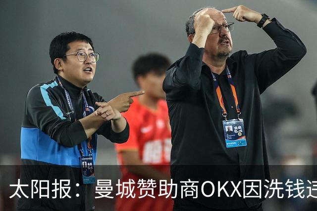 太阳报：曼城赞助商OKX因洗钱违规被罚近4亿英镑