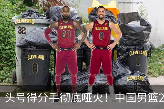 头号得分手彻底哑火！中国男篮21分不敌日本，无缘亚运会决赛