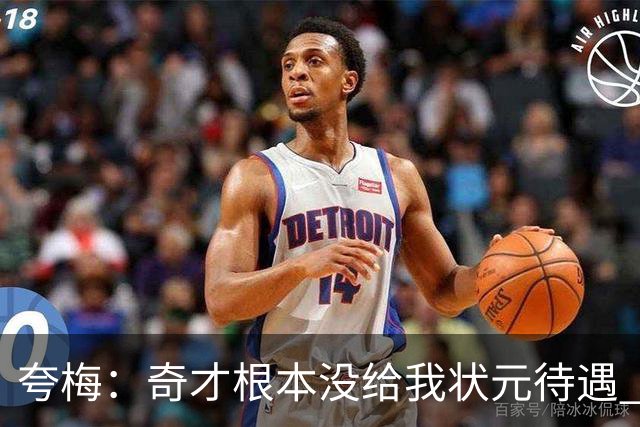 夸梅：奇才根本没给我状元待遇 乔丹复出就让我靠边站给他腾位置
