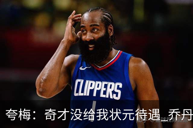夸梅：奇才没给我状元待遇 乔丹想把我当筹码但老板强行把我留下