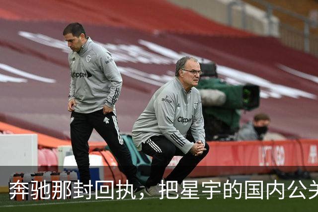奔驰那封回执，把星宇的国内公关干沉默了