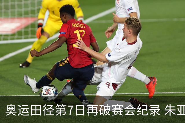 奥运田径第7日再破赛会纪录 朱亚明进三级跳决赛