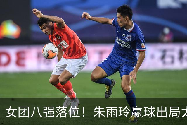 女团八强落位！朱雨玲赢球出局太唏嘘，日本队被分到地狱半区