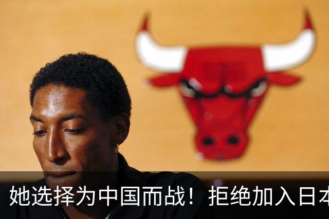 她选择为中国而战！拒绝加入日本籍，与张本一家反差太鲜明了