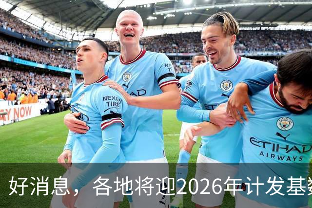好消息，各地将迎2026年计发基数，养老金低于3400元能多补发吗？