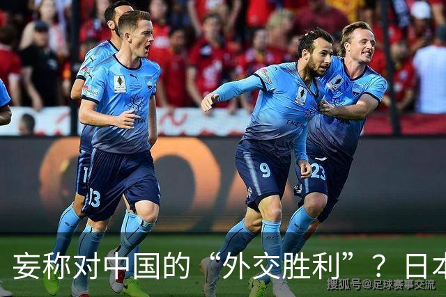 妄称对中国的“外交胜利”？日本网民：不对！