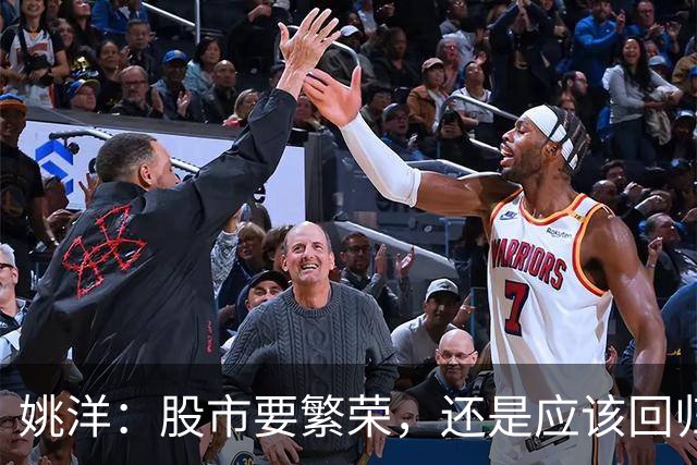 姚洋：股市要繁荣，还是应该回归本源