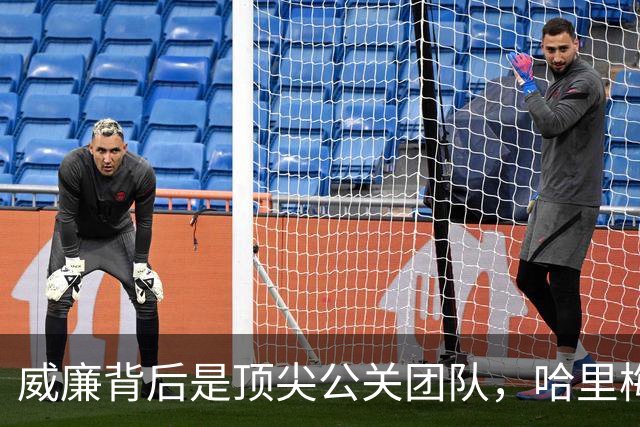 威廉背后是顶尖公关团队，哈里梅根被打蒙了