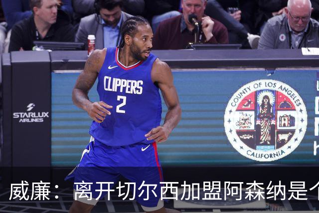 威廉：离开切尔西加盟阿森纳是个大错误，阿尔特塔缺少人情味