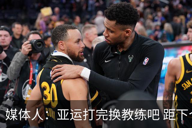 媒体人：亚运打完换教练吧 距下个窗口期还有一段时间 是合适节点