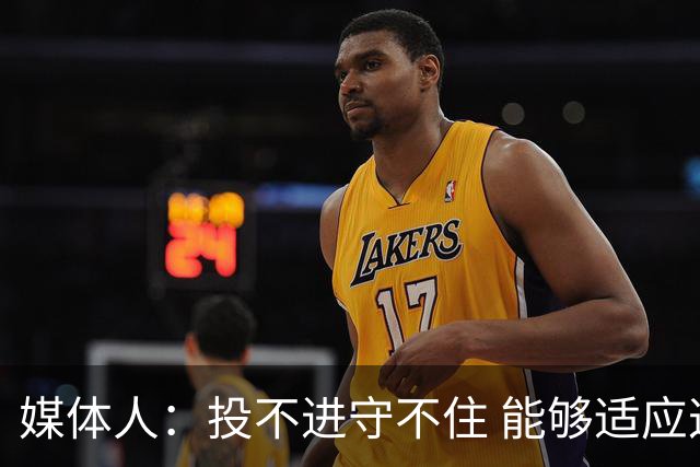 媒体人：投不进守不住 能够适应这个强度的就几个人&别整长轮换了