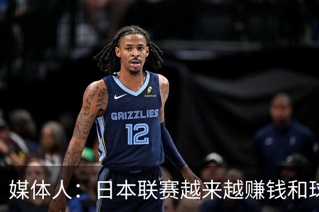 媒体人：日本联赛越来越赚钱&球员越来越能打 我们联赛越来越差