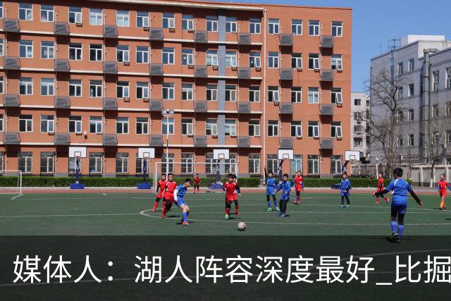 媒体人：湖人阵容深度最好 比掘金森林狼强