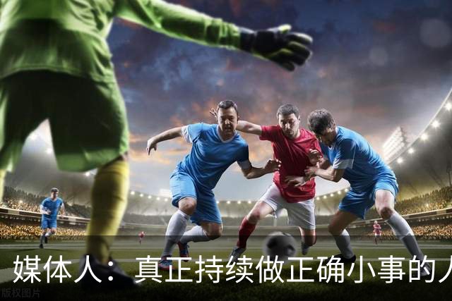 媒体人：真正持续做正确小事的人太少 因承认我们需改变的人太少