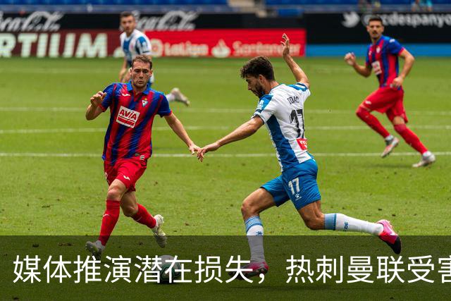 媒体推演潜在损失，热刺曼联受害程度排在前列