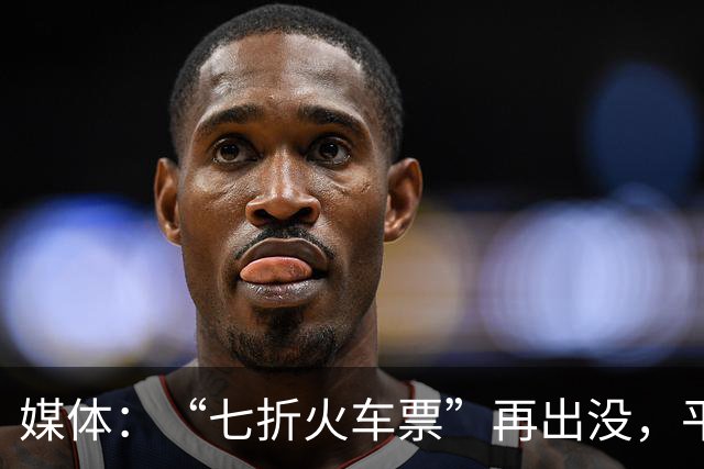 媒体：“七折火车票”再出没，平台岂能坐等曝光才出手