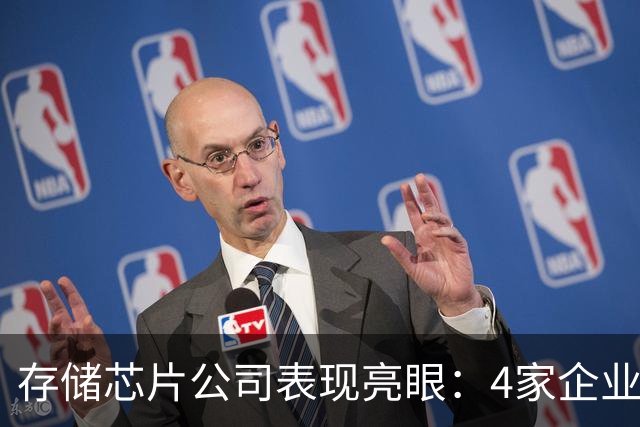 存储芯片公司表现亮眼：4家企业跻身2026半年报归母净利润百强！
