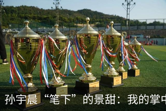 孙宇晨“笔下”的景甜：我的掌中之物，捏着，吊着！